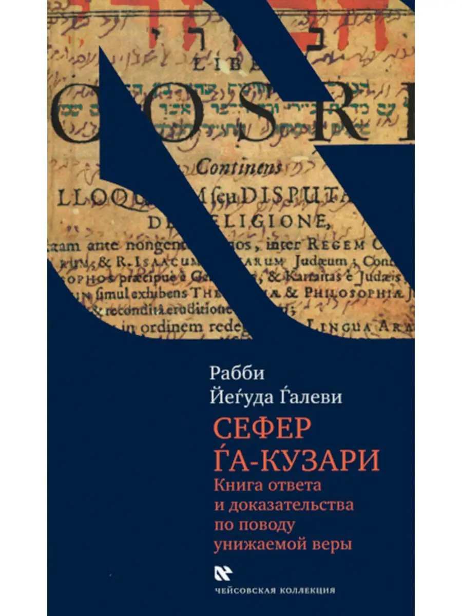 Сефер га-кузари (Книга хазара) Книжники 18311693 купить за 478 ₽ в  интернет-магазине Wildberries