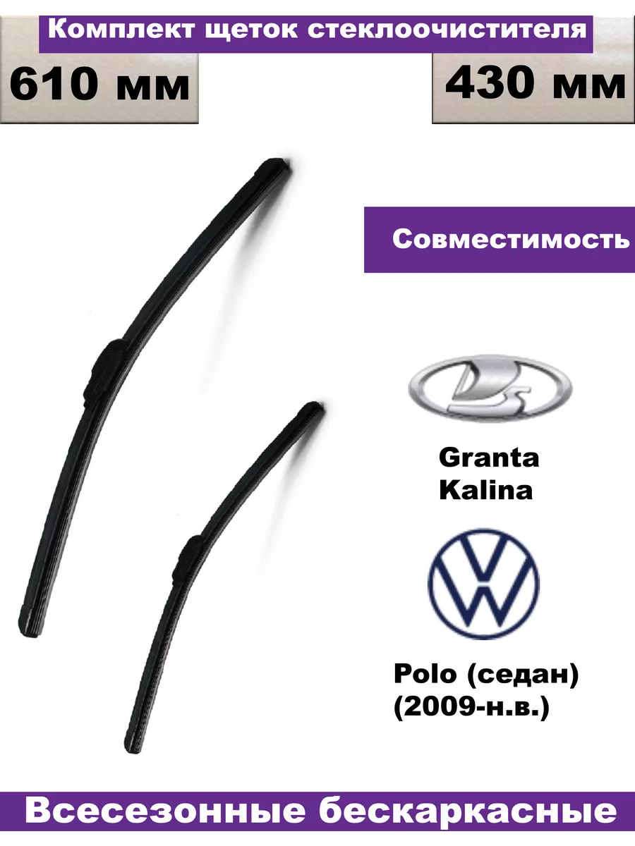 Бескаркасные щетки Lada Granta, Kalina, Volkswagen Polo Wiper blade  18317217 купить за 330 ₽ в интернет-магазине Wildberries