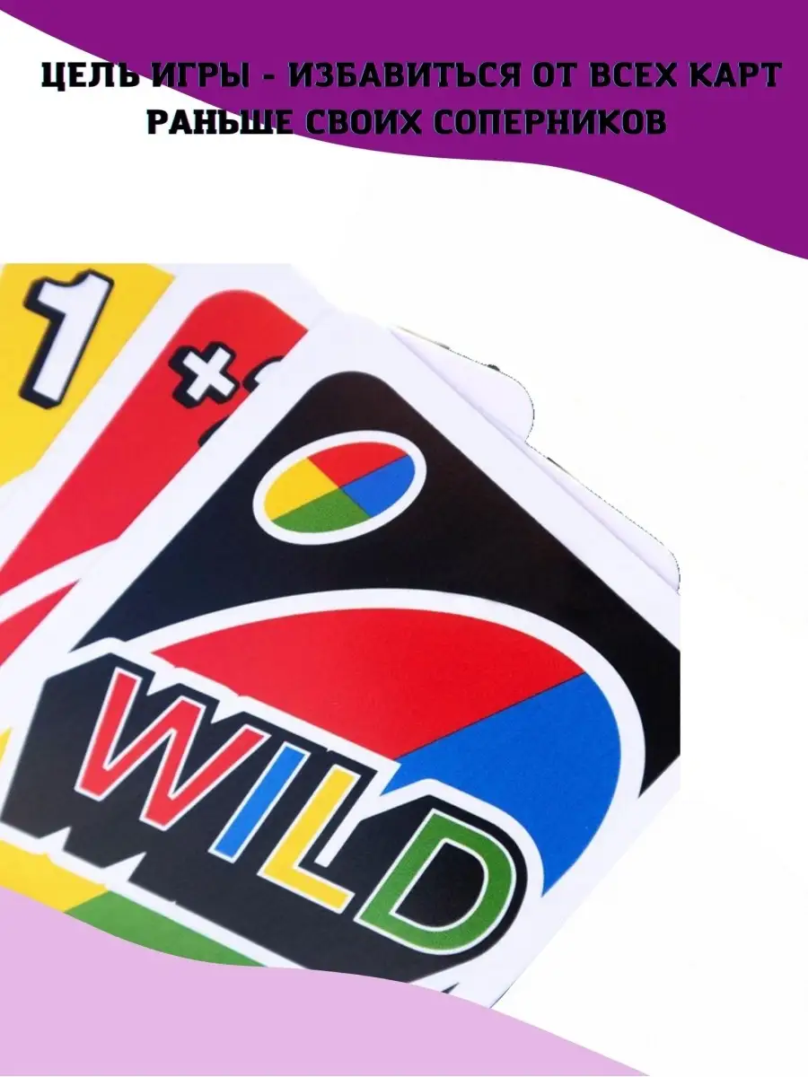 Настольная карточная игра UNO WILD для всей семьи 112 карт с QR -  инструкцией UNO game 18318786 купить в интернет-магазине Wildberries