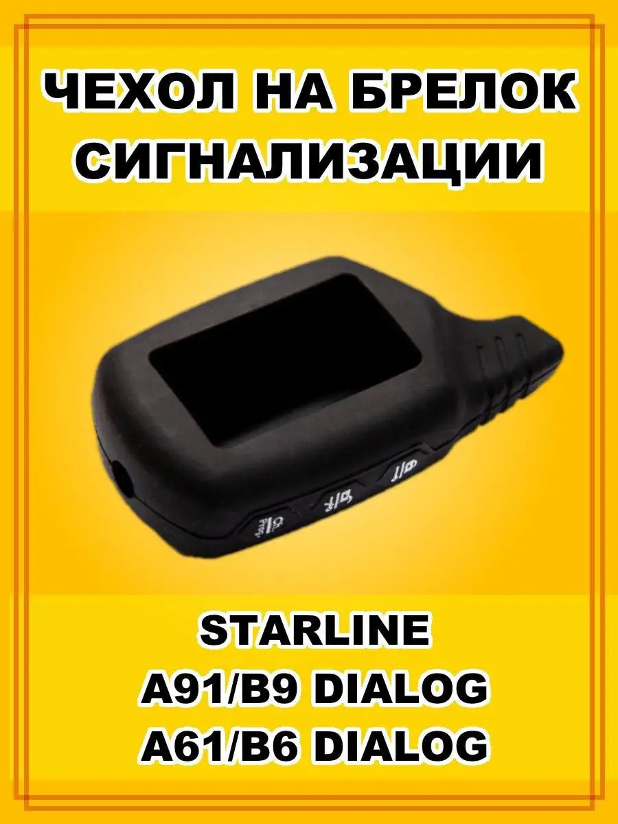 Чехол для брелока автомобильной сигнализации Starline A91 Чехол для брелока  автомобильной сигнализации 18323482 купить в интернет-магазине Wildberries