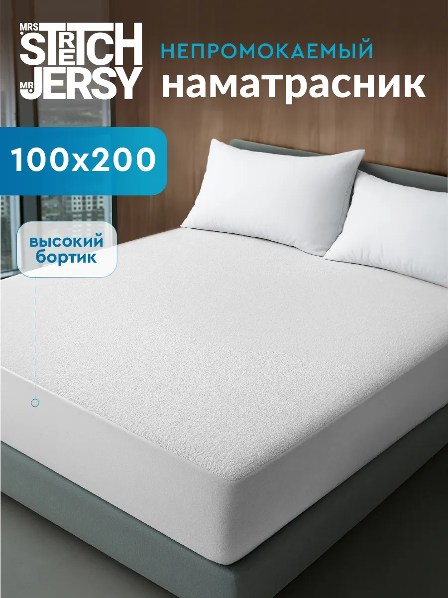 Наматрасник непромокаемый на резинке 100х200 см