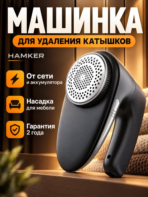 Hamker Машинка от катышек на одежде, вариант