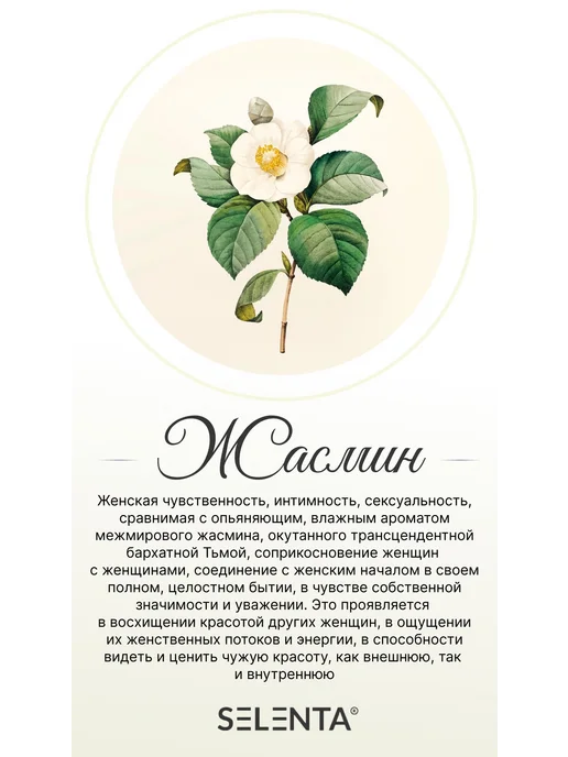 Selenta Эфирное масло Жасмина 100% 30мл, 30 мл, фото 2