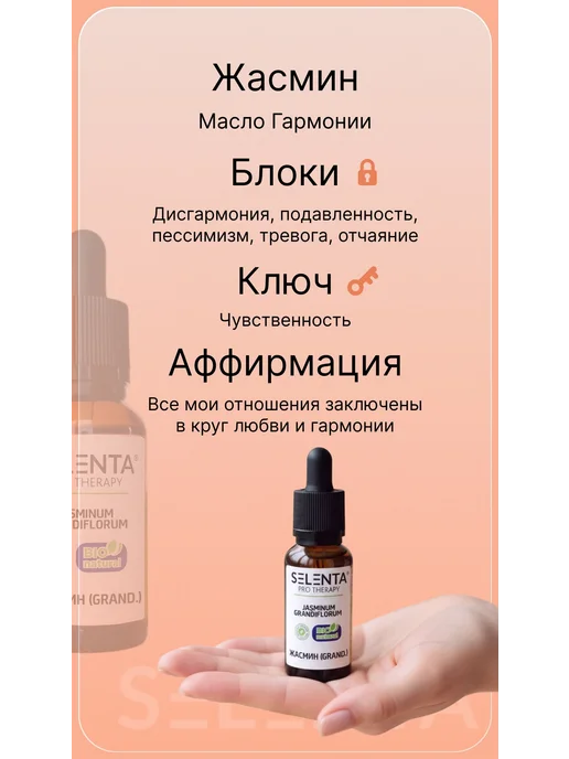 Selenta Эфирное масло Жасмина 100% 30мл, 30 мл, фото 4