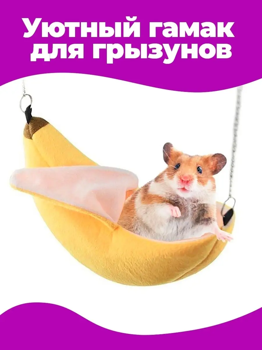 Гамак для крыс хомяка банан домик лежак для грызунов труба PETSROOM  18332143 купить за 272 ₽ в интернет-магазине Wildberries