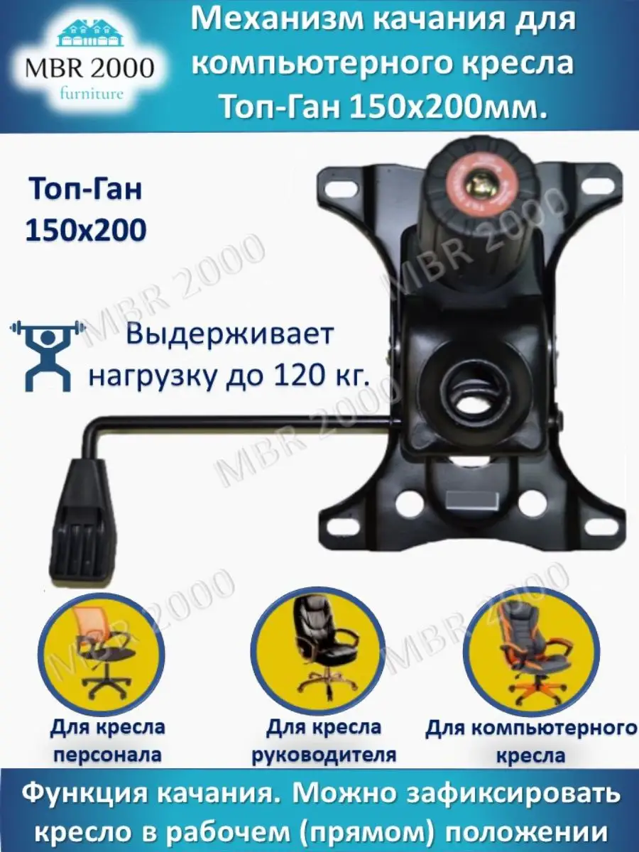 Механизм для кресла топ-ган (короткий) 150х200 MBR2000 18332867 купить за  785 ₽ в интернет-магазине Wildberries