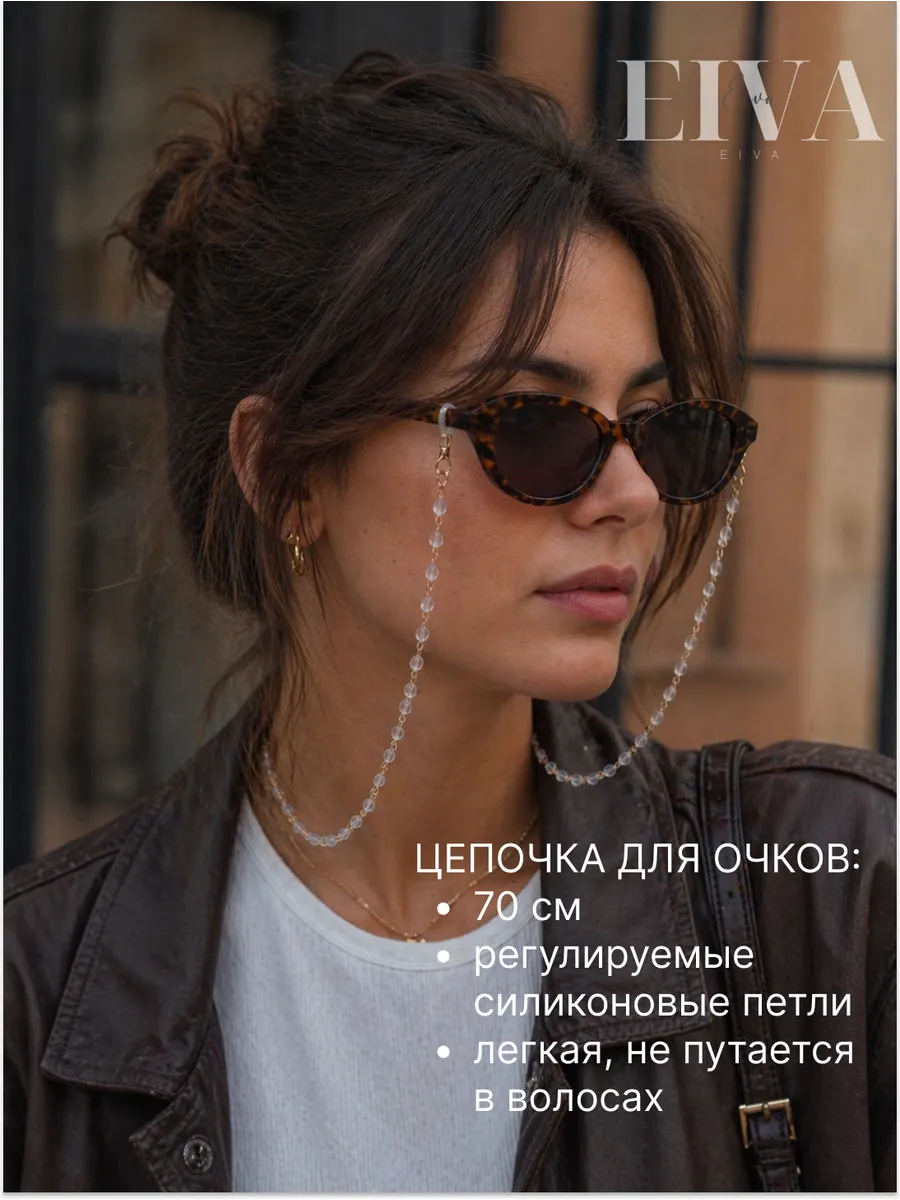 Цепочка для очков стильная