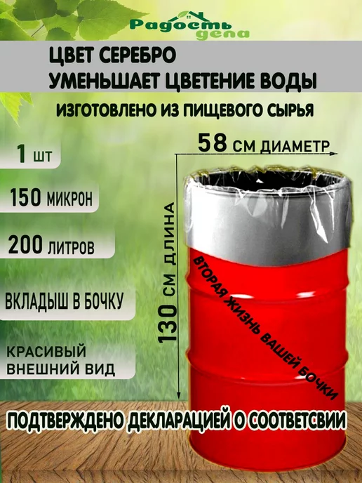 РАДОСТЬ ДЕЛА Вкладыш, пакет в бочку 200-227 литров, 150 мкм, 1шт