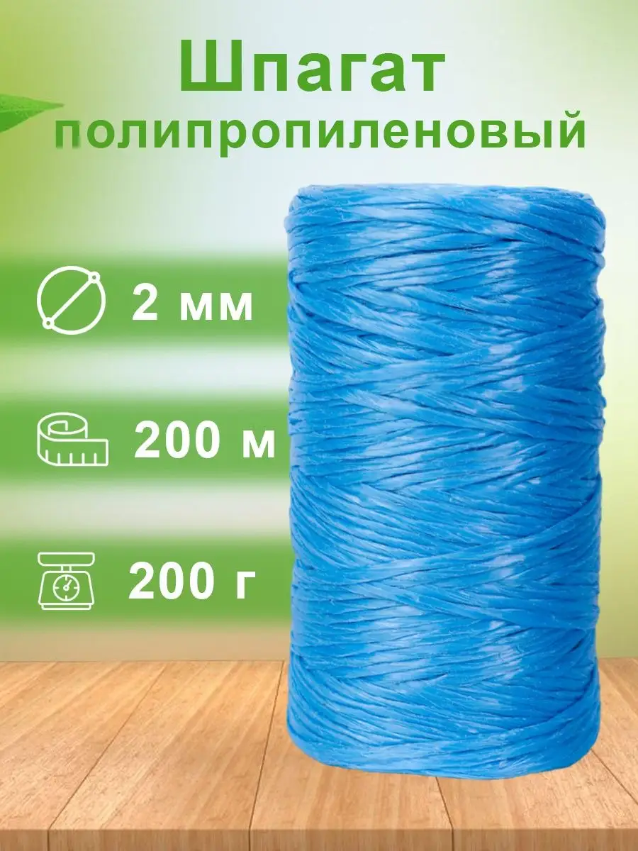Шпагат полипропиленовый 200...
