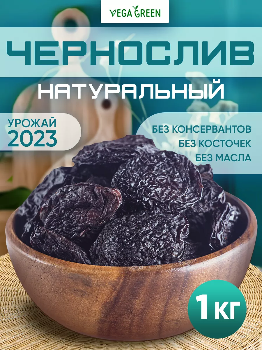 Чернослив без косточек сушеный сладкие сухофрукты без сахара VegaGreen  18334260 купить в интернет-магазине Wildberries