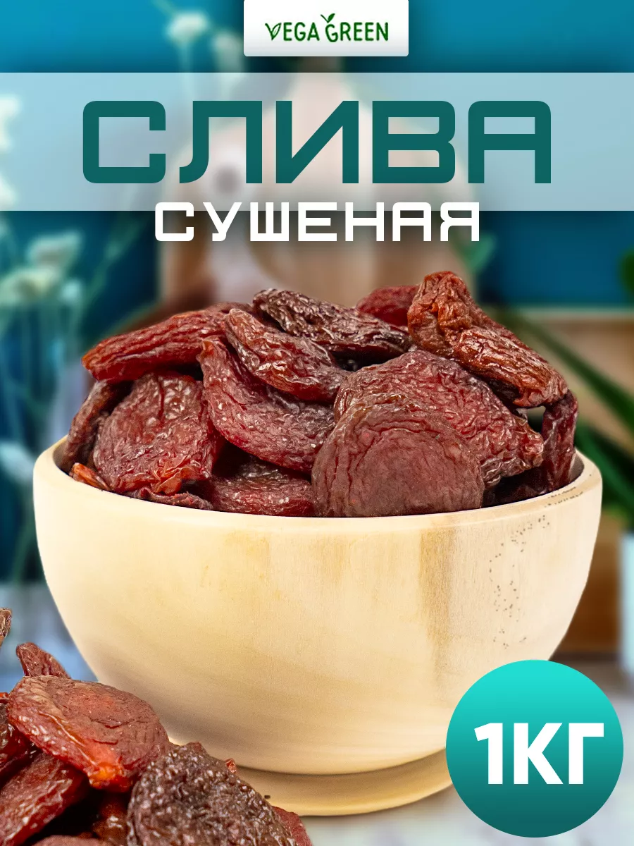 Слива сушеная красная 1 кг сухофрукты без сахара Армения VegaGreen 18334267  купить за 774 ₽ в интернет-магазине Wildberries