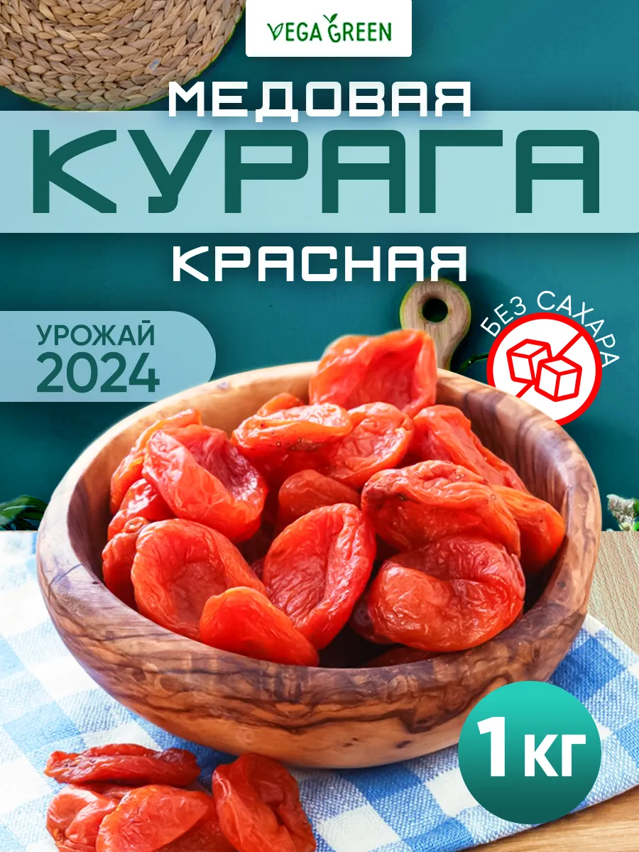 Курага медовая натуральная без сахара 1 кг VegaGreen 18334268 купить за 450  ₽ в интернет-магазине Wildberries