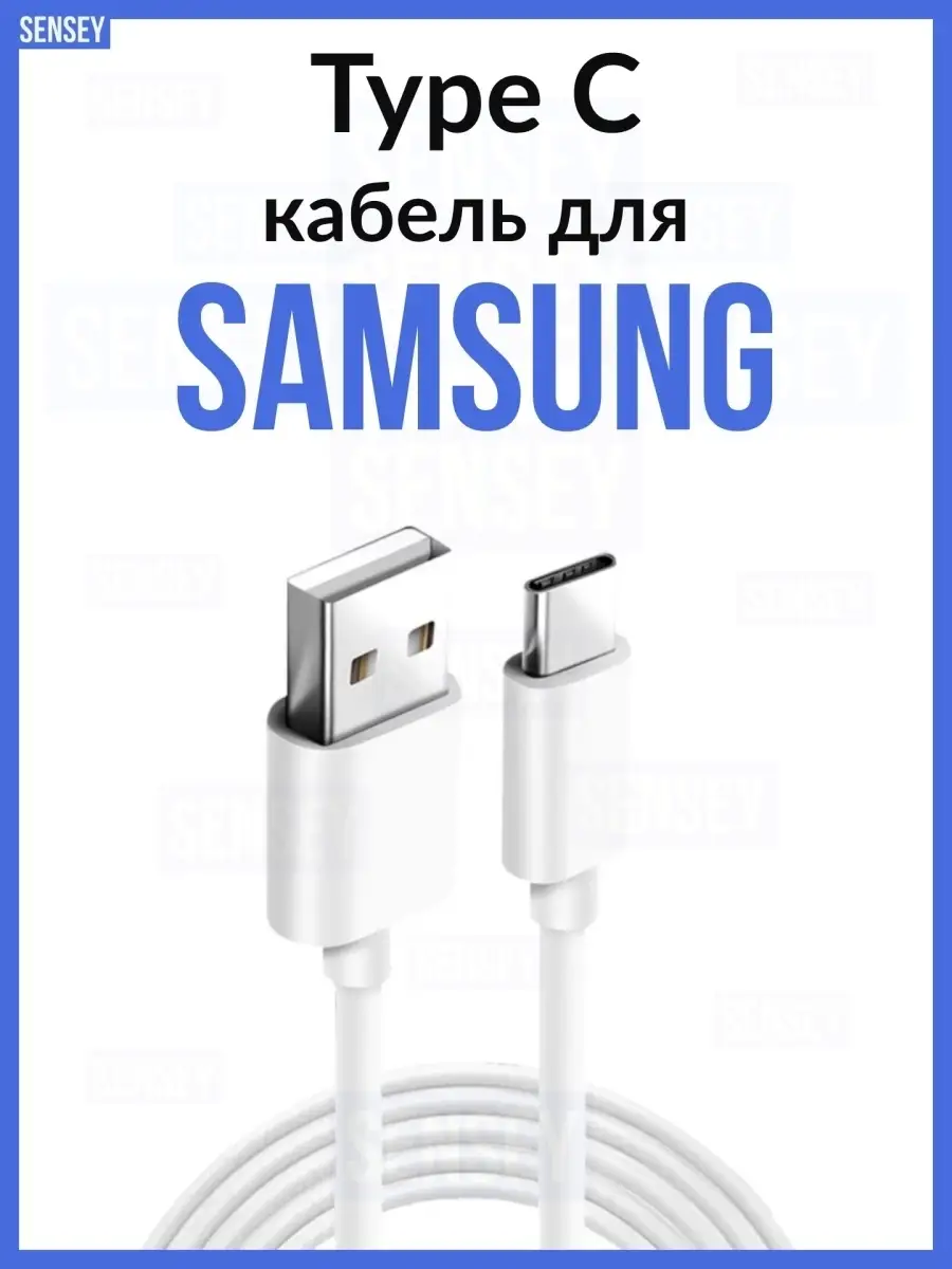 Кабель USB Type C для зарядки Самсунг Sensey 18336494 купить в  интернет-магазине Wildberries