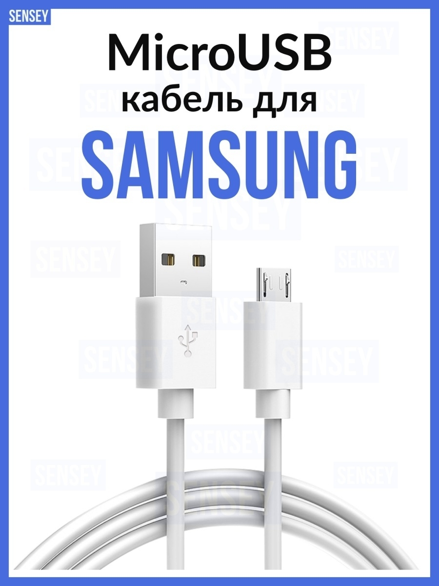 micro usb Кабель для зарядки Самсунг Sensey 18336495 купить в  интернет-магазине Wildberries