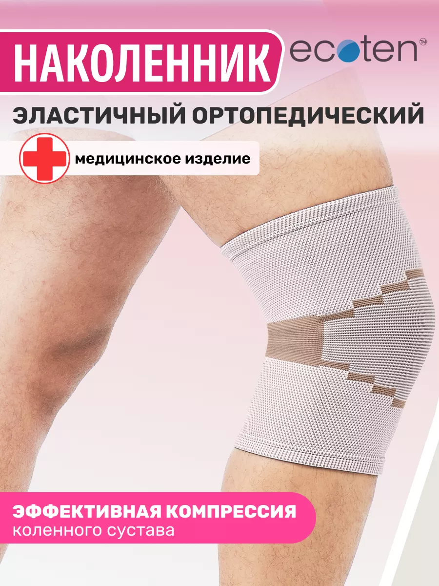 Бандаж на коленный сустав эластичный