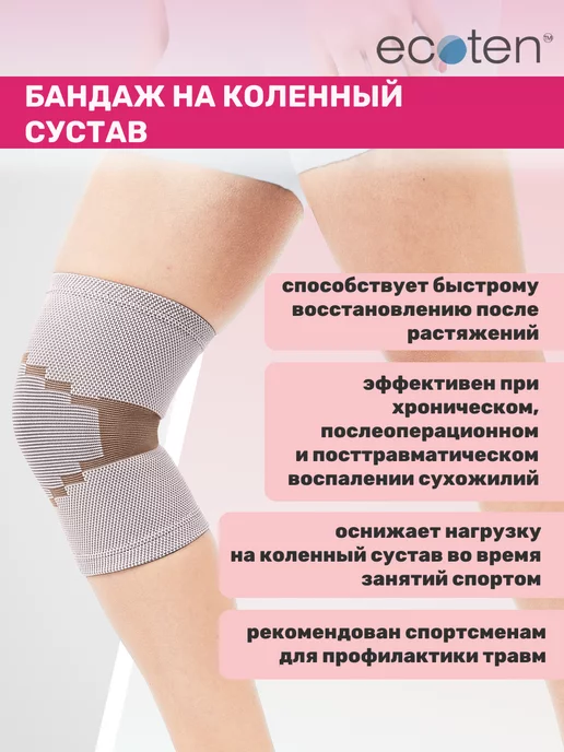Экотен Бандаж на коленный сустав эластичный, бежевый, фото 3