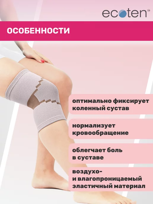Экотен Бандаж на коленный сустав эластичный, бежевый, фото 4