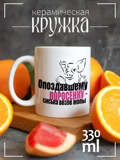 Кружка "Опоздавшему поросенку - сиська возле жопы" CoolPodarok 18340535 купить за 327 ₽ в интернет-магазине Wildberries