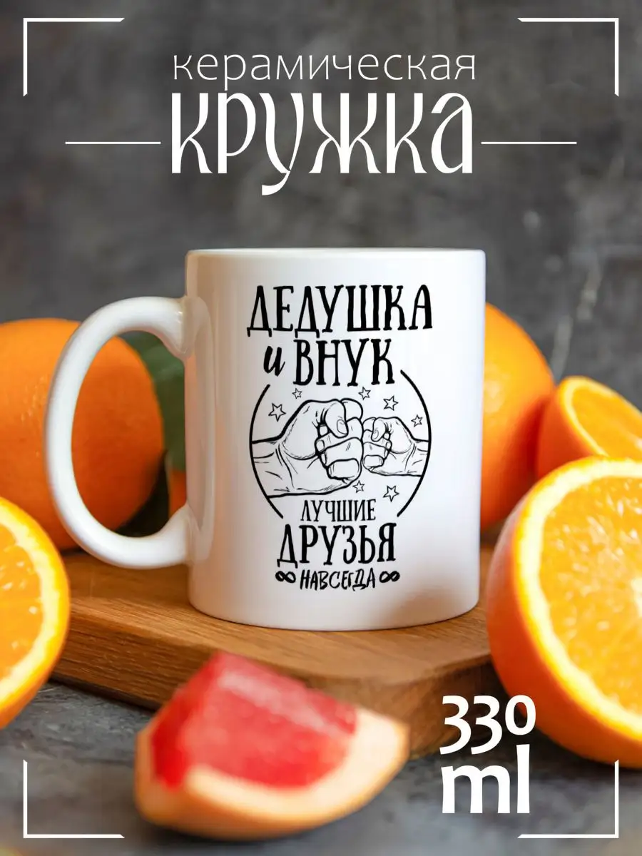 Кружка Прикол.Семья.Дедушка и внук лучшие друзья навсегда CoolPodarok  18340911 купить за 375 ? в интернет-магазине Wildberries