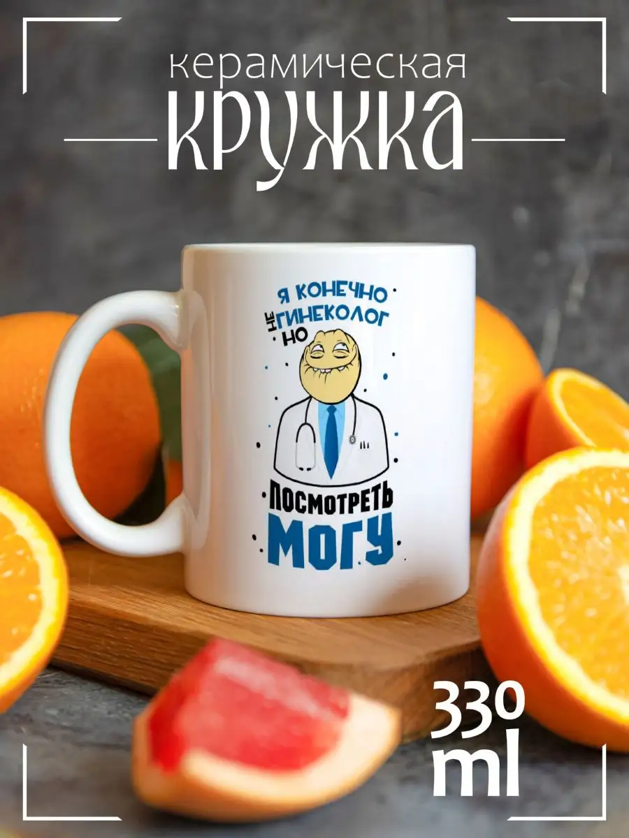 Кружка Прикол.Я конечно не гинеколог,но посмотреть могу CoolPodarok  18341092 купить за 275 ₽ в интернет-магазине Wildberries