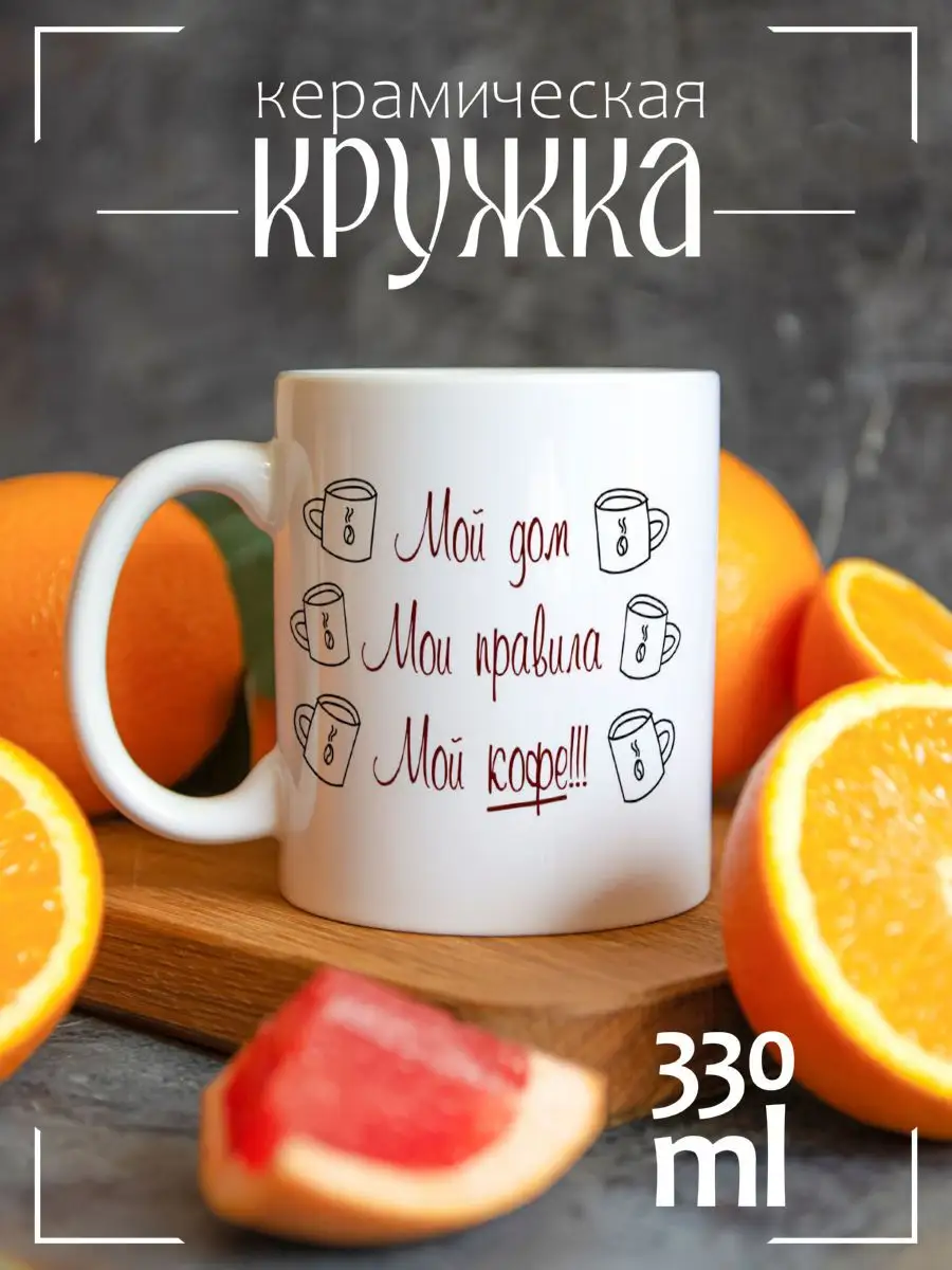 Кружка My house My rules Мой дом мои правила мой кофе CoolPodarok 18342010  купить за 275 ₽ в интернет-магазине Wildberries