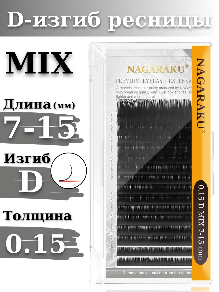 Ресницы для наращивания микс MIX 0.15D Нагараку