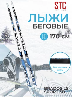 Лыжи беговые Brados LS Sport 3D black/blue 170 см STC 18342807 купить за 2 296 ₽ в интернет-магазине Wildberries