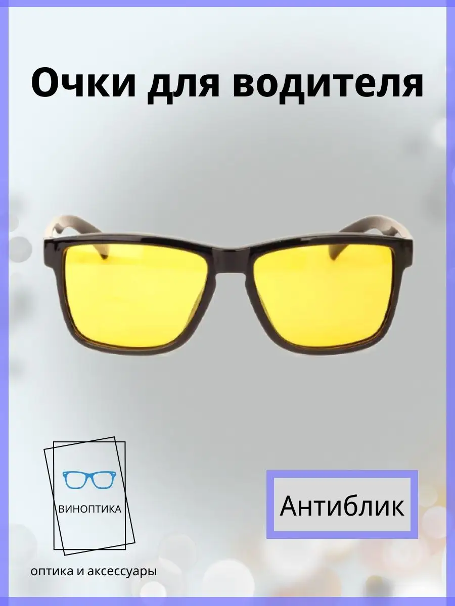 Очки для водителя антиблик