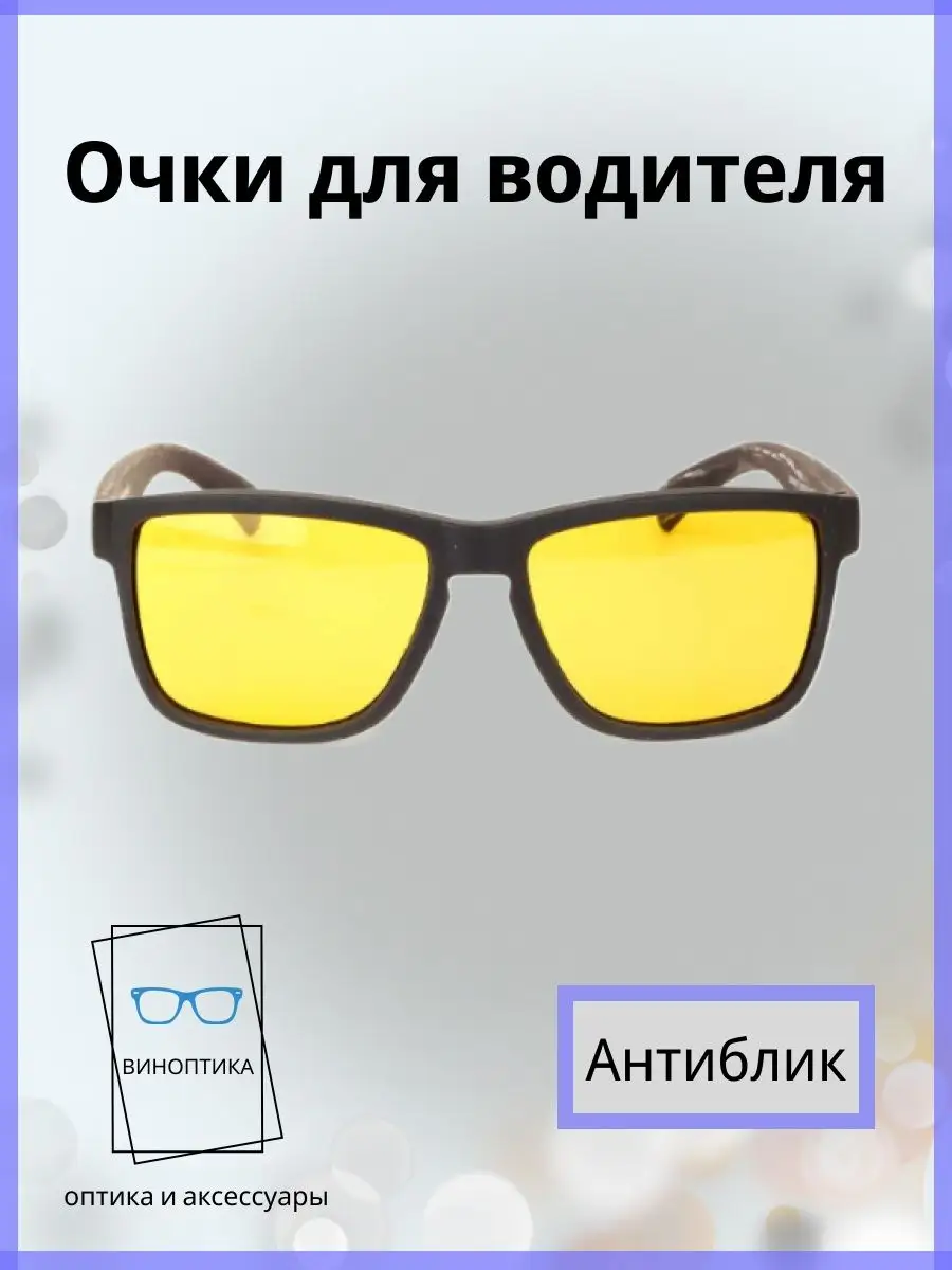 Очки для водителя антиблик