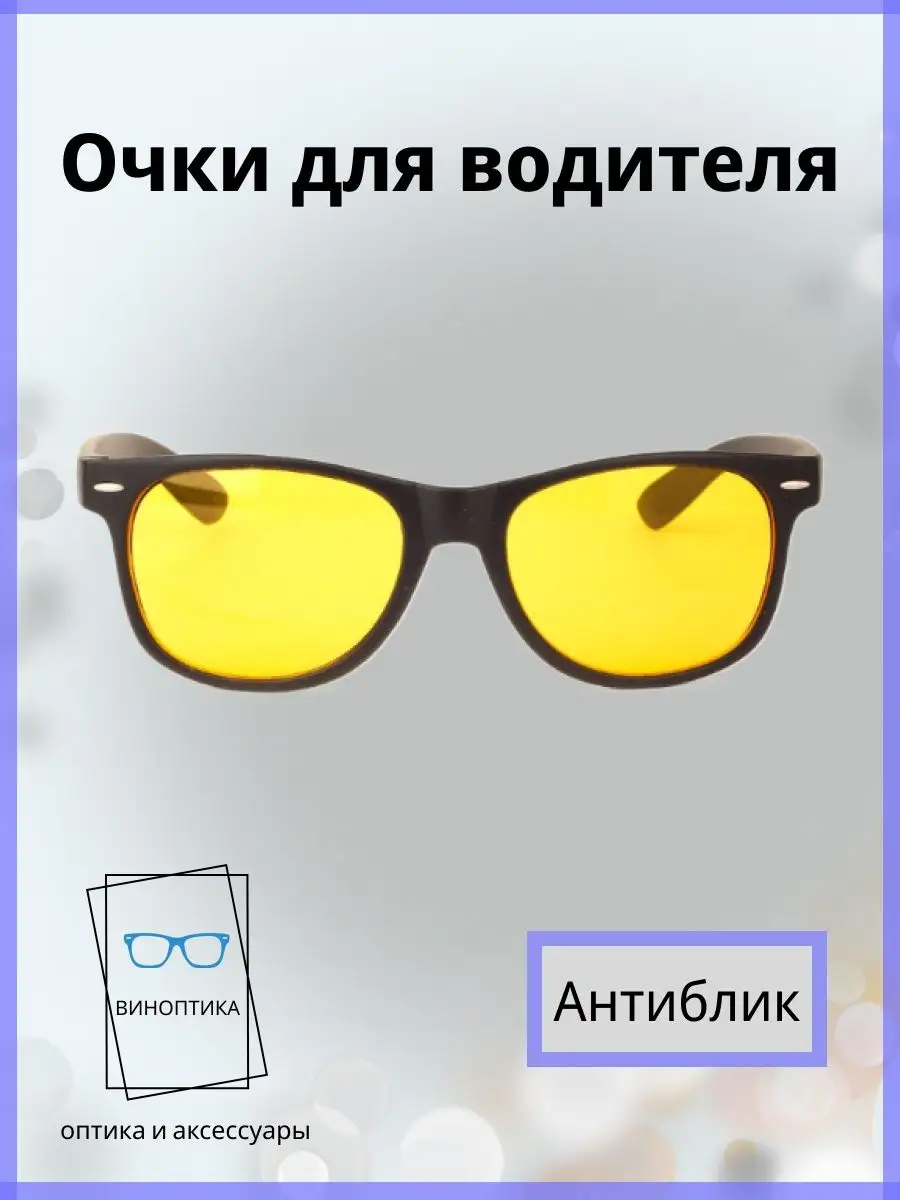 Очки для водителя антиблик