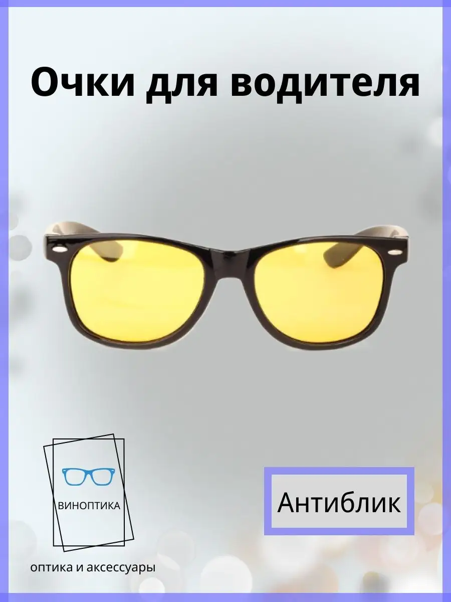 Очки для водителя антиблик