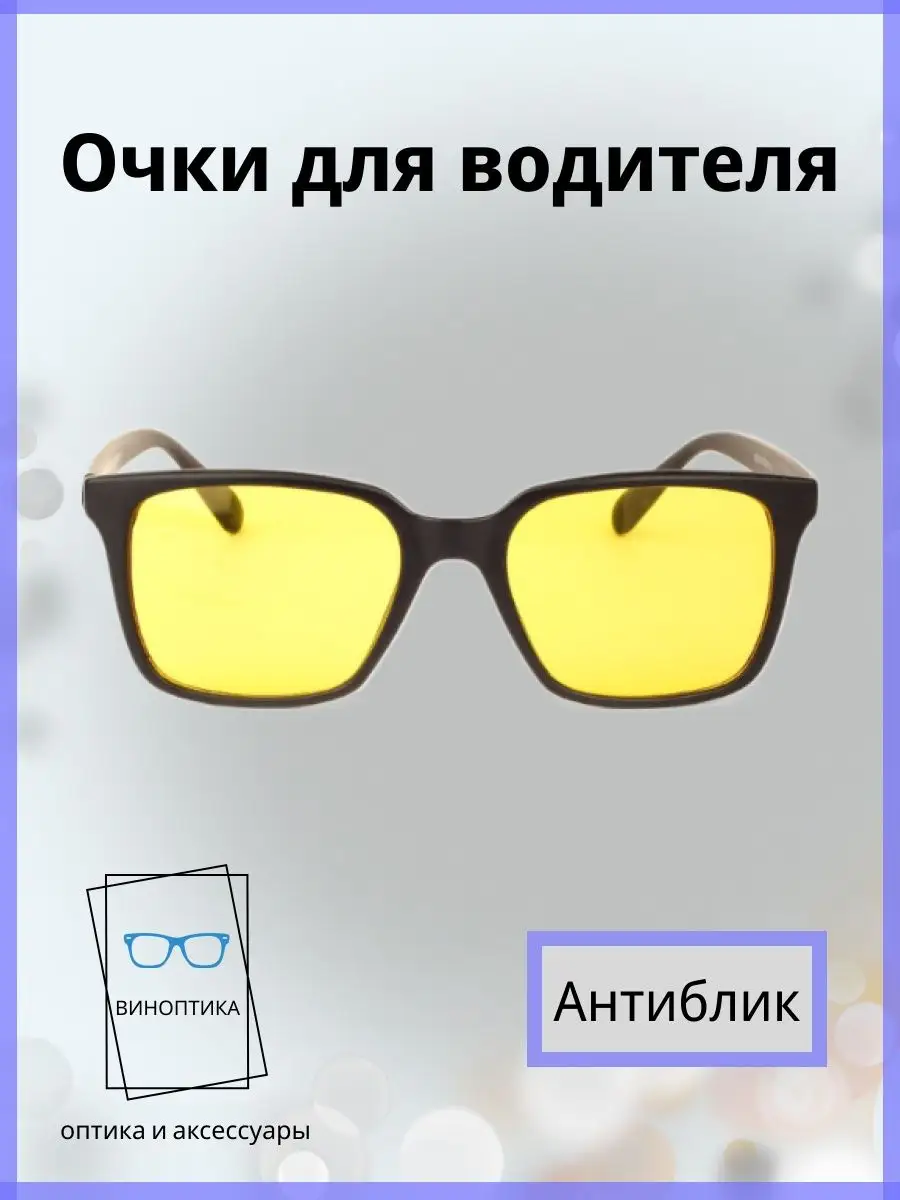 Очки для водителя антиблик