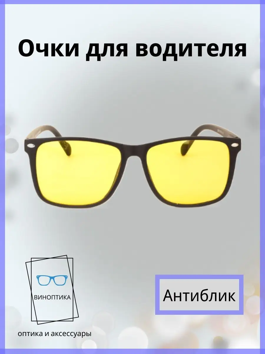 Очки для водителя антиблик