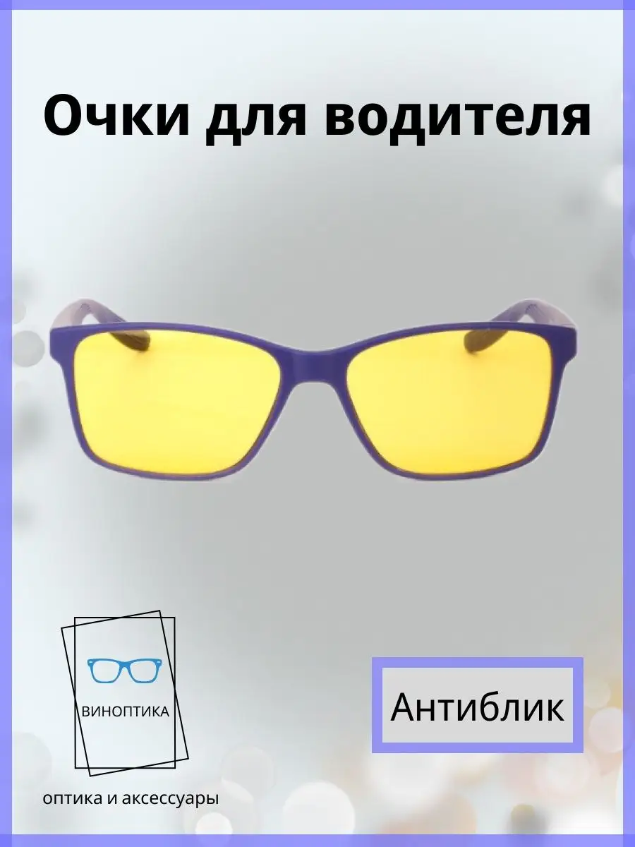 Очки для водителя антиблик