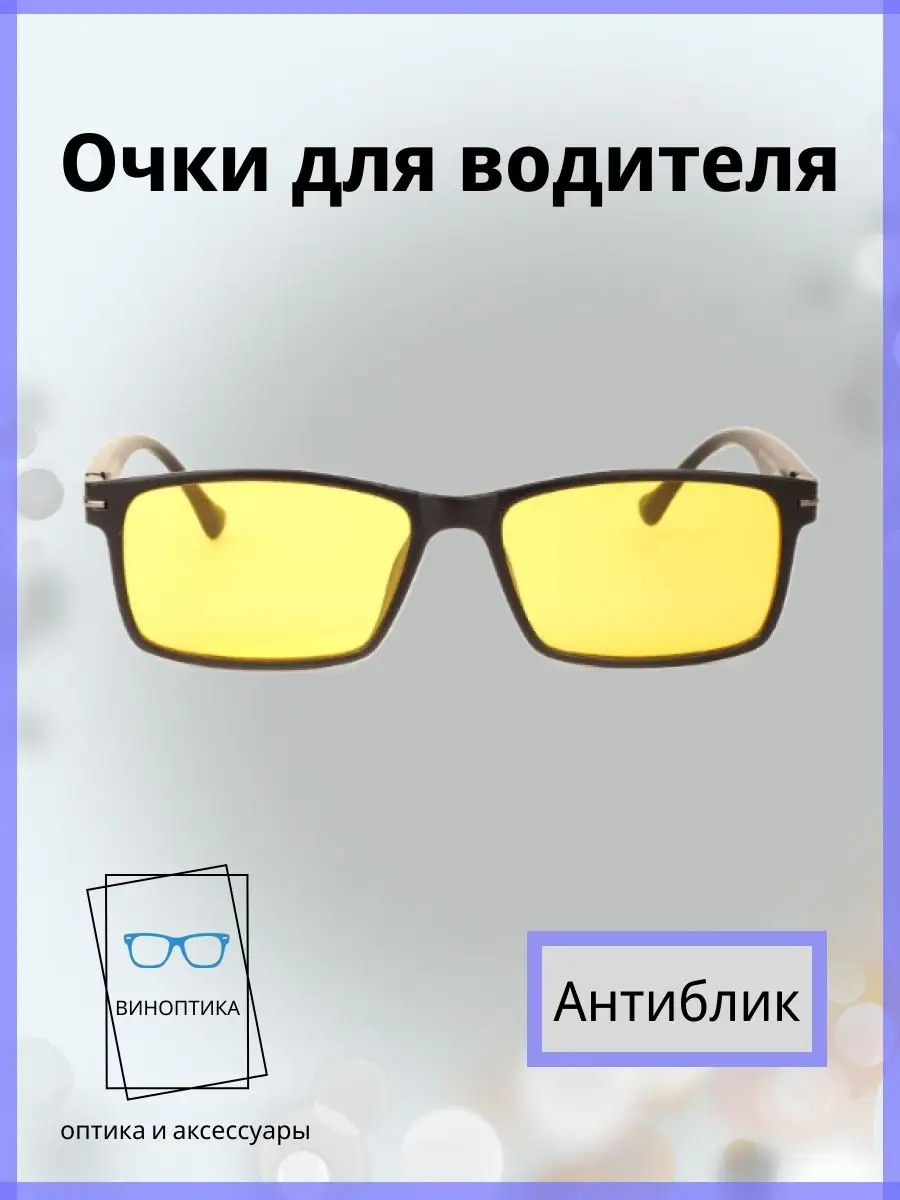 Очки для водителя антиблик