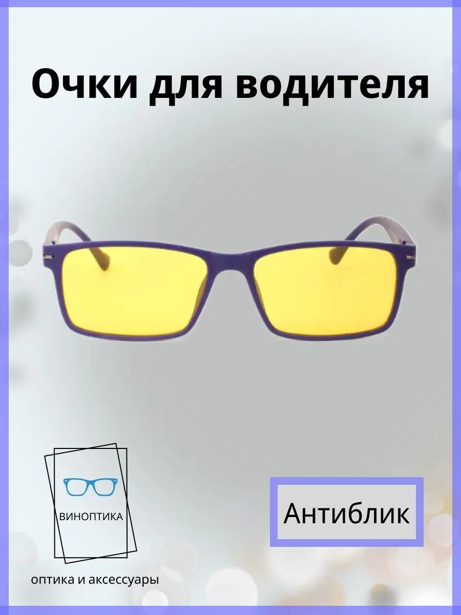 Очки для водителя антиблик