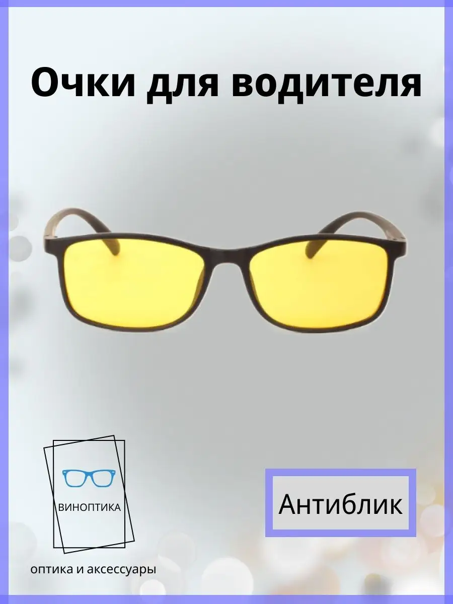 Очки для водителя антиблик