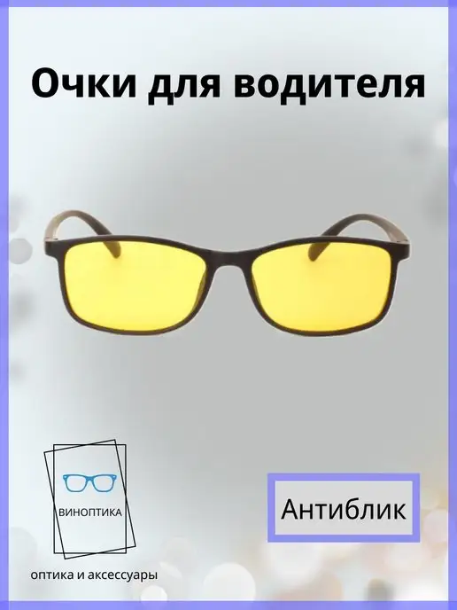 TAO Очки для водителя антиблик, вариант