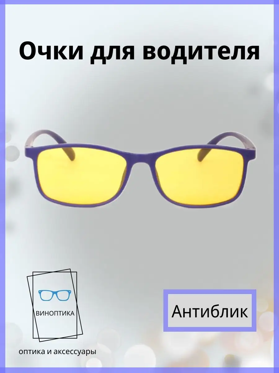 Очки для водителя антиблик