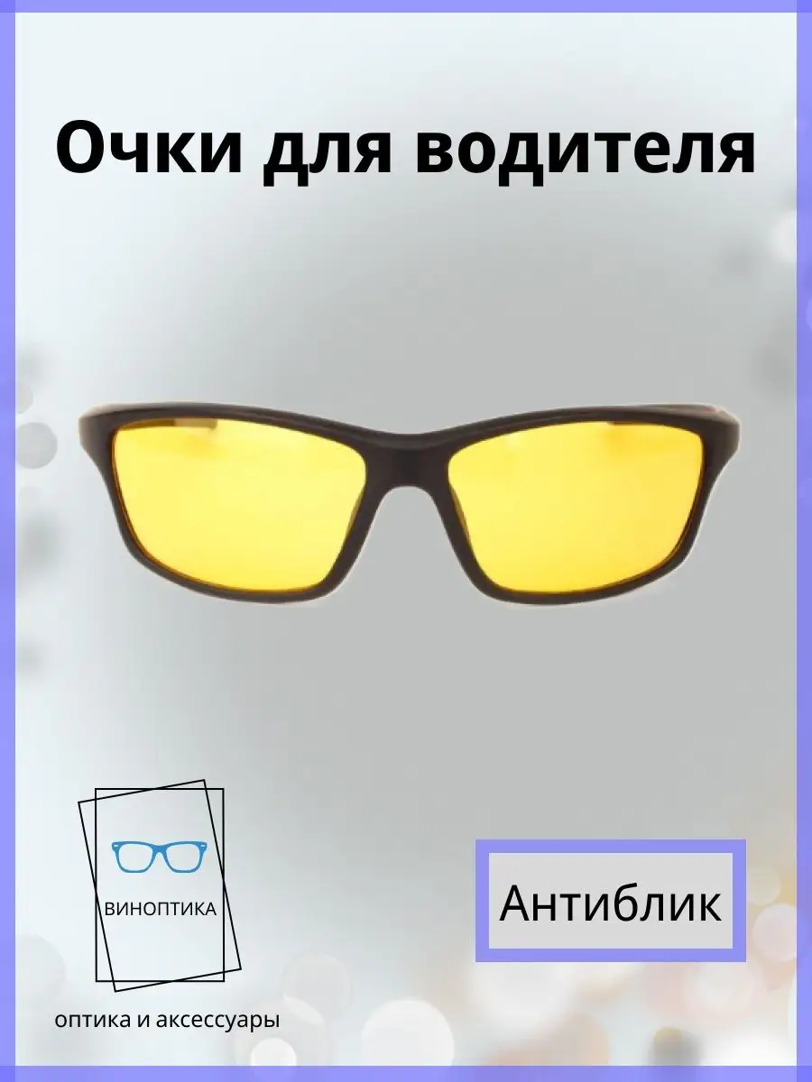 Очки для водителя антиблик