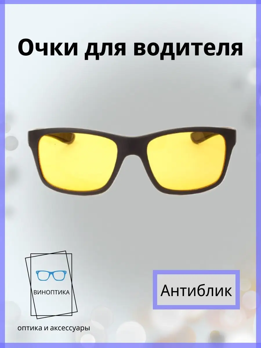 Очки для водителя антиблик