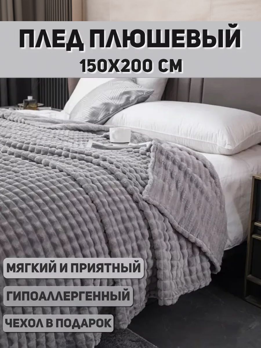 Плед 150x200 Покрывало полуторка меховой 1ВСЕ ДЛЯ ДОМА 18344884 купить в  интернет-магазине Wildberries