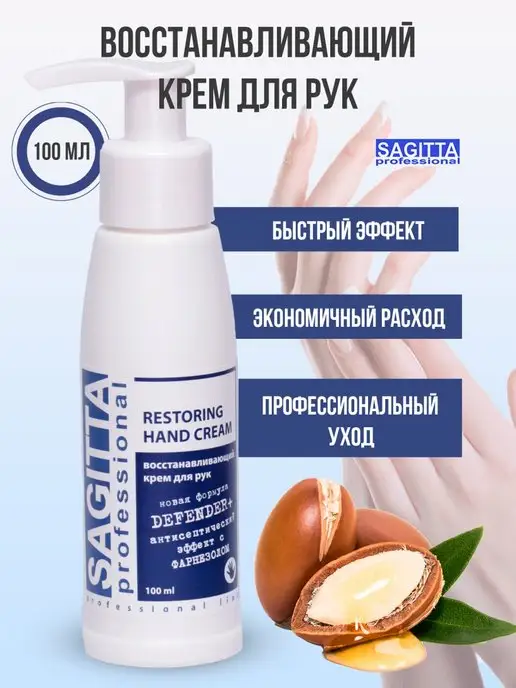 Sagitta professional Восстанавливающий крем для рук, вариант