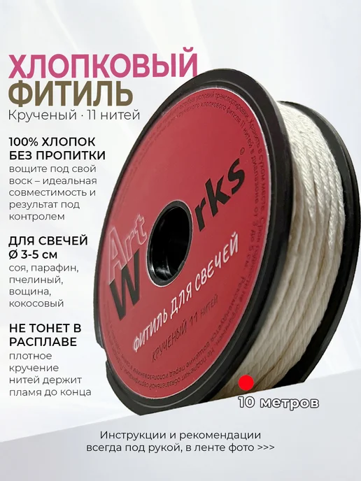 ArtWorks Фитиль для свечей хлопковый, бежевый