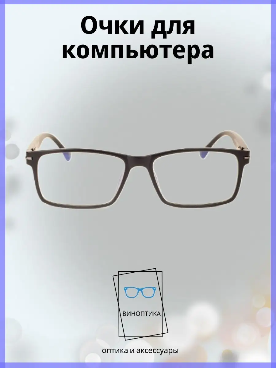 Компьютерные очки мужские прямоугольные