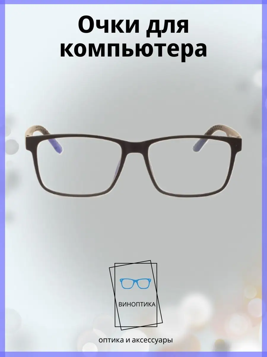 Компьютерные очки мужские прямоугольные