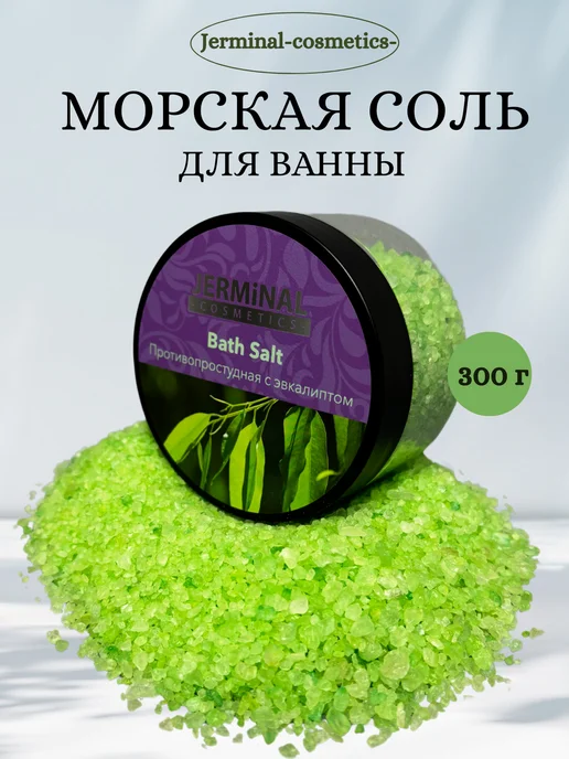 JERMiNAL -COSMETICS- Парфюмированная морская соль для ванны с эвкалиптом, 300 г, 300 г
