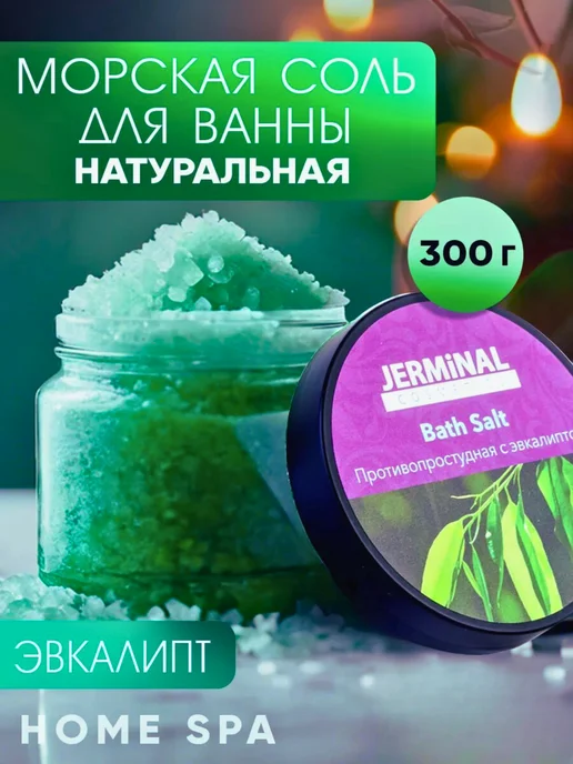 JERMiNAL -COSMETICS- Парфюмированная морская соль для ванны с эвкалиптом, 300 г, 300 г, фото 4