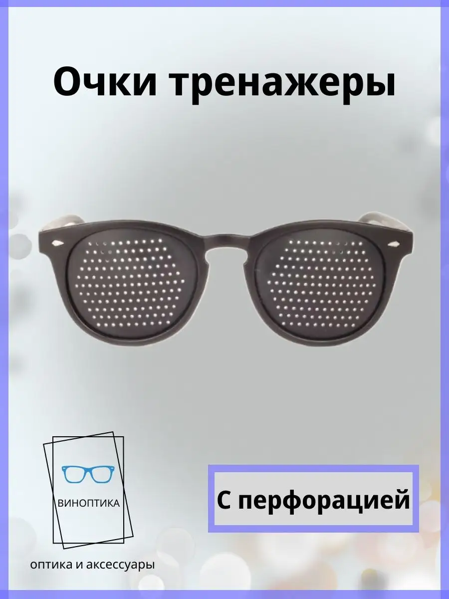 Очки тренажеры для глаз