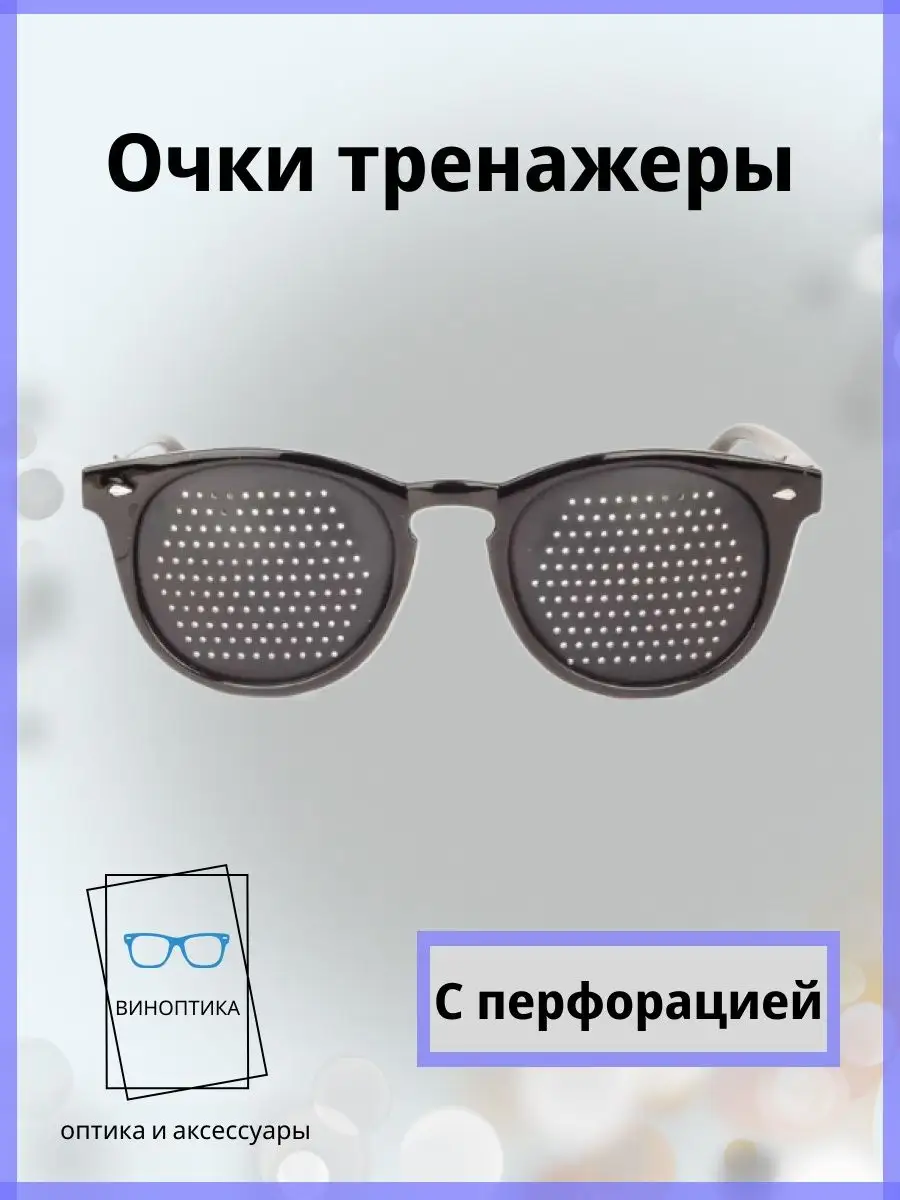 Очки тренажеры для глаз